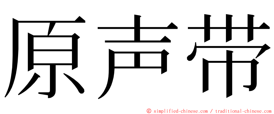 原声带 ming font