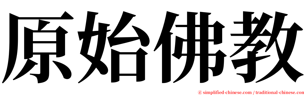 原始佛教 serif font
