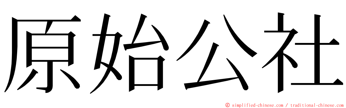 原始公社 ming font