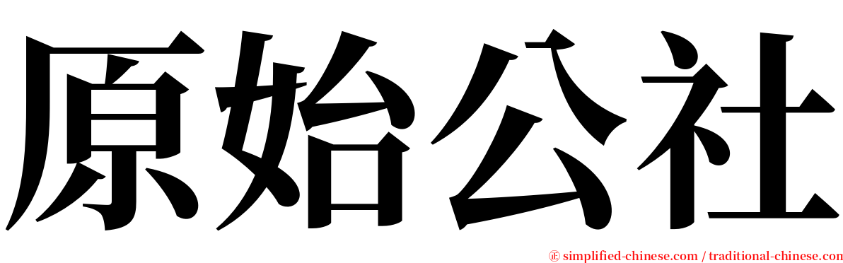 原始公社 serif font