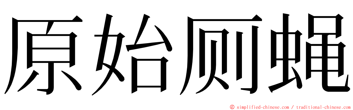 原始厕蝇 ming font