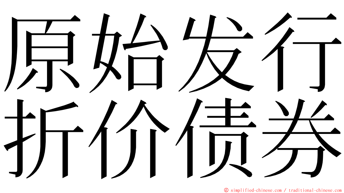 原始发行折价债券 ming font