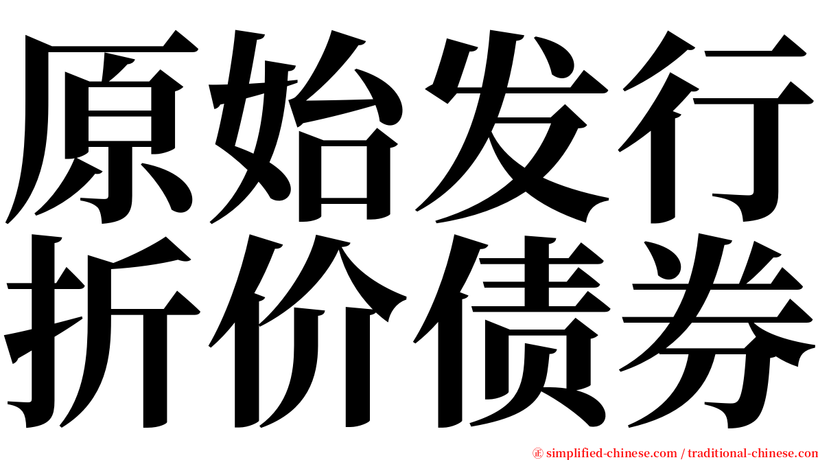 原始发行折价债券 serif font