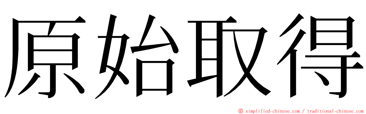 原始取得 ming font