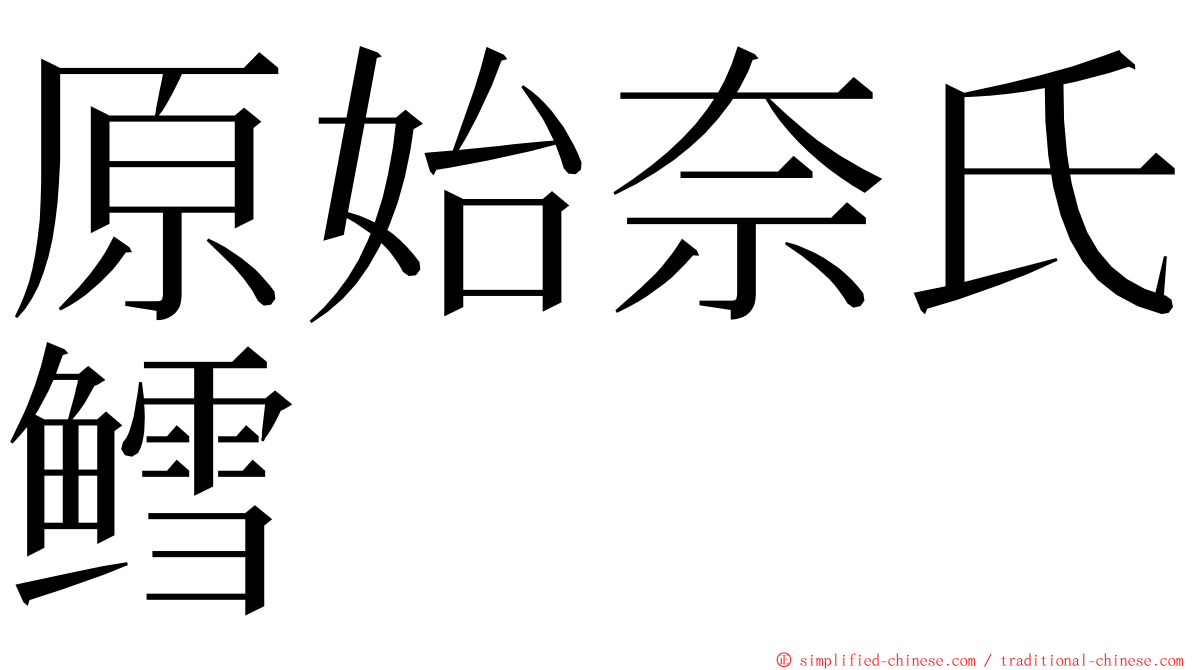 原始奈氏鳕 ming font