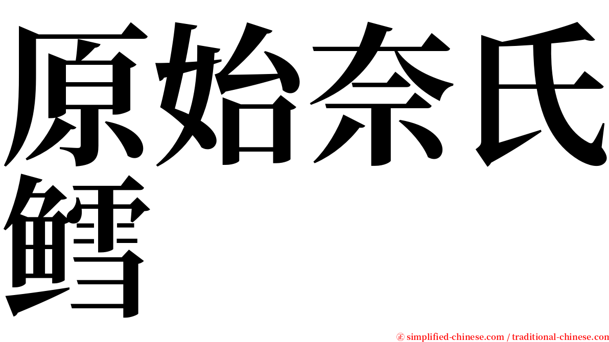 原始奈氏鳕 serif font