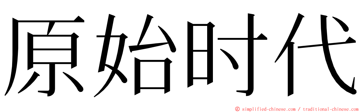 原始时代 ming font