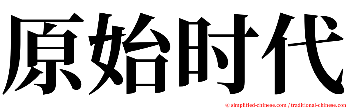 原始时代 serif font