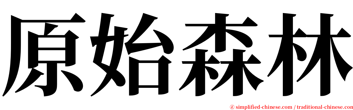 原始森林 serif font