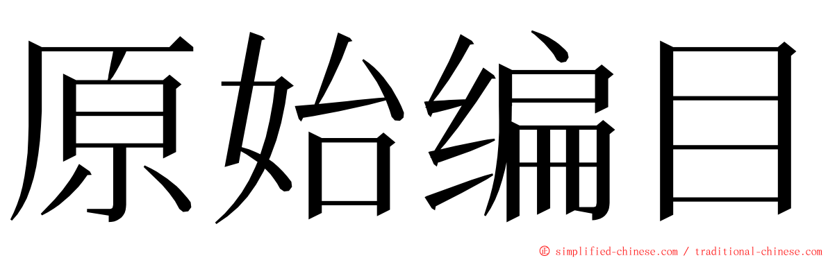 原始编目 ming font