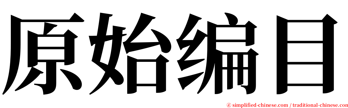 原始编目 serif font