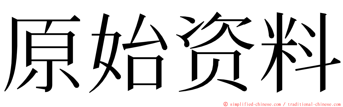 原始资料 ming font