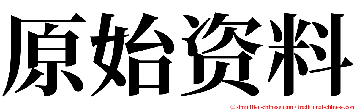 原始资料 serif font