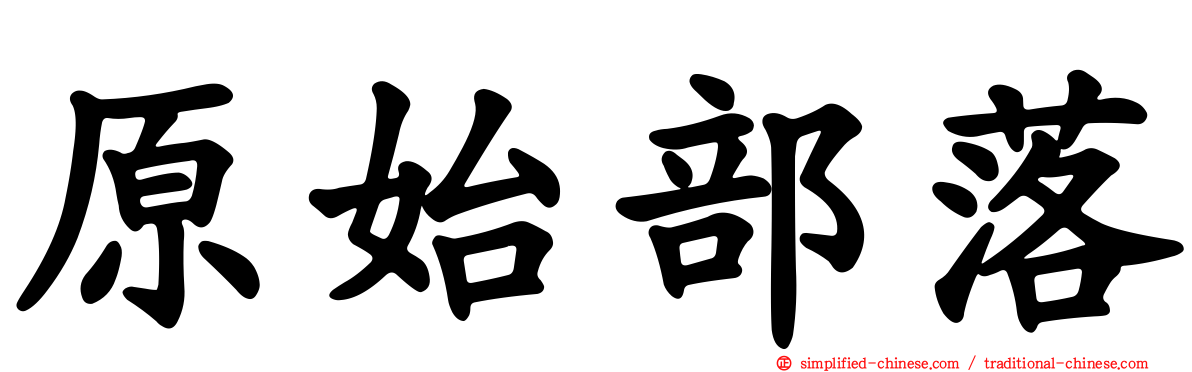 原始部落