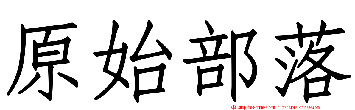 原始部落