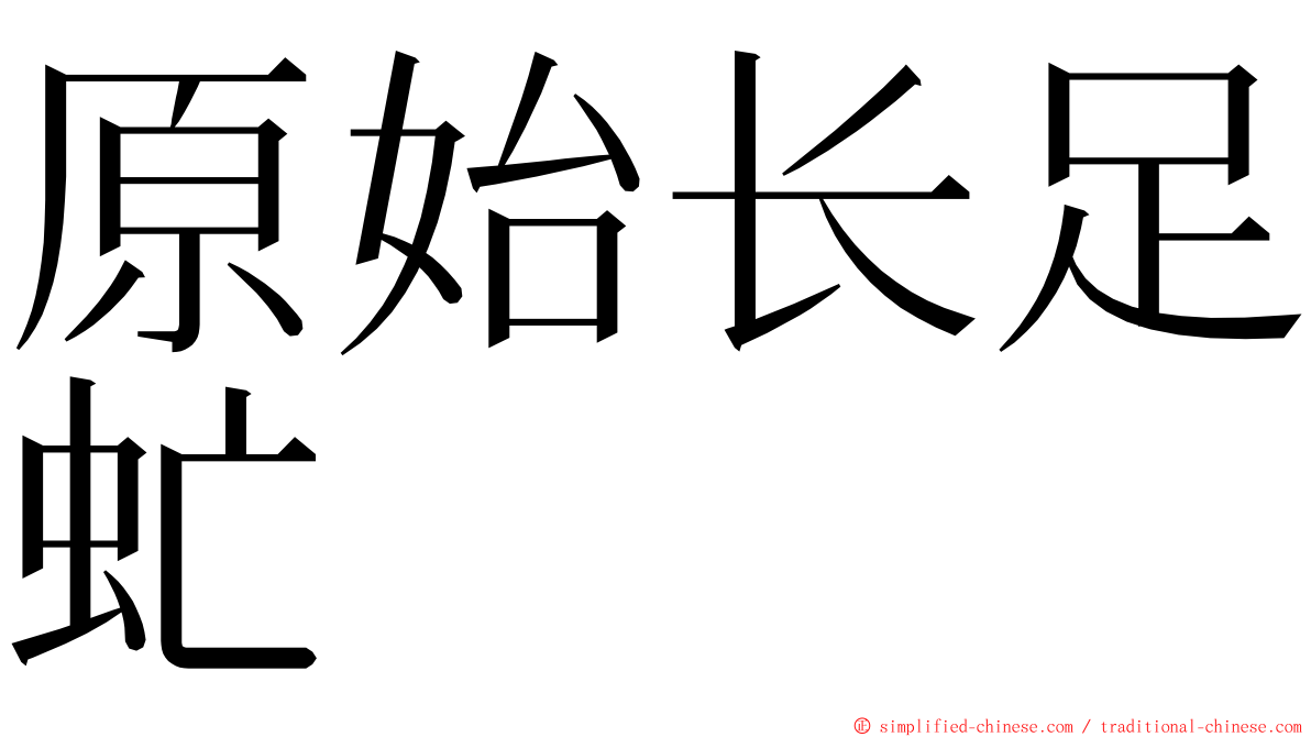 原始长足虻 ming font