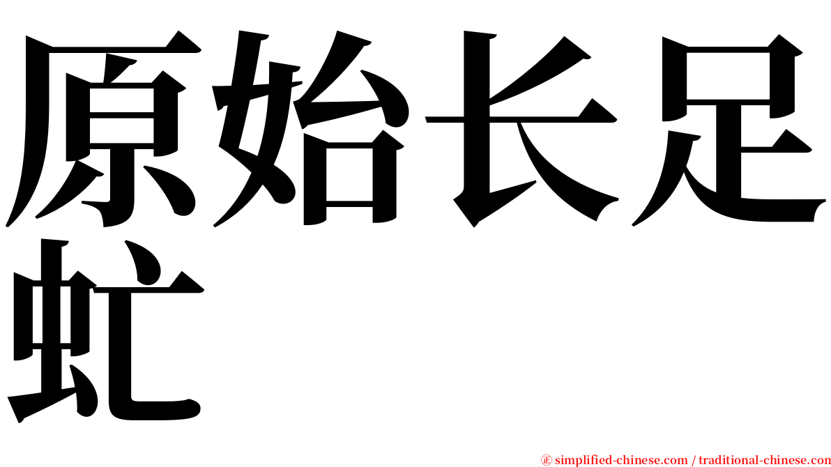 原始长足虻 serif font