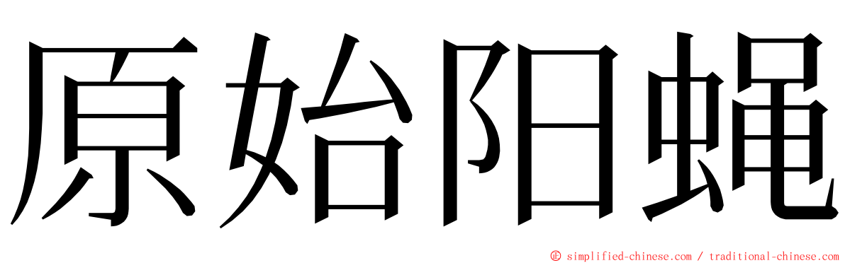 原始阳蝇 ming font