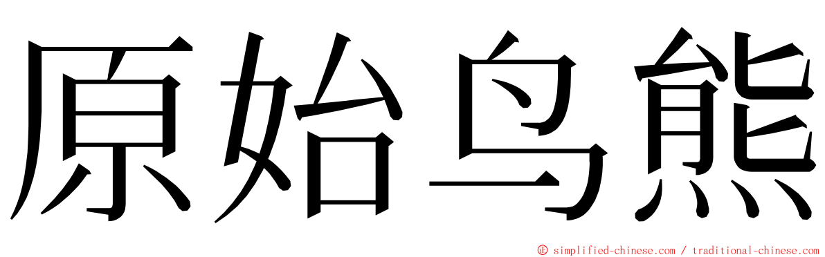 原始鸟熊 ming font