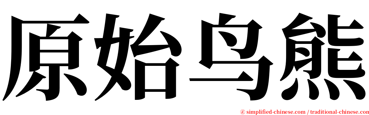 原始鸟熊 serif font