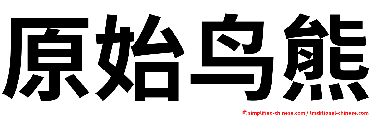 原始鸟熊