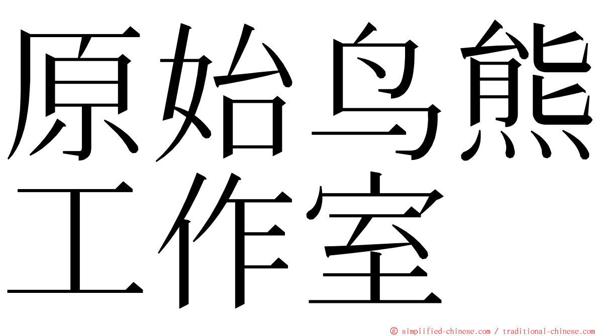 原始鸟熊工作室 ming font