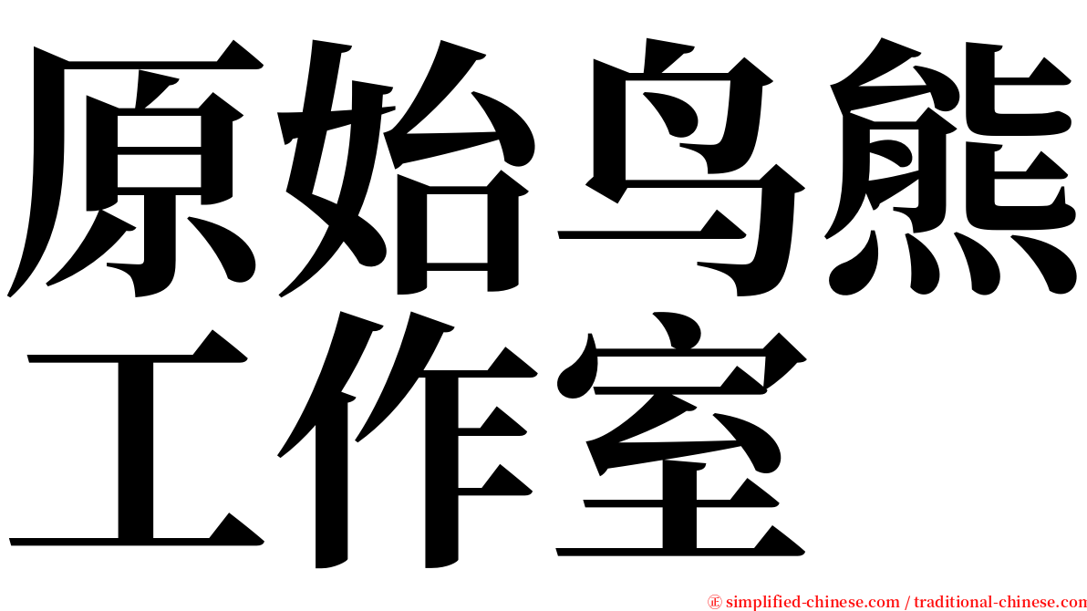 原始鸟熊工作室 serif font