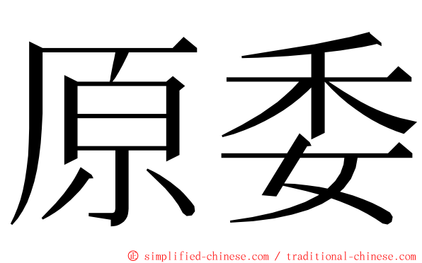 原委 ming font