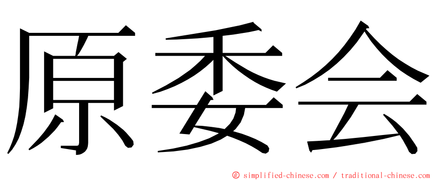 原委会 ming font