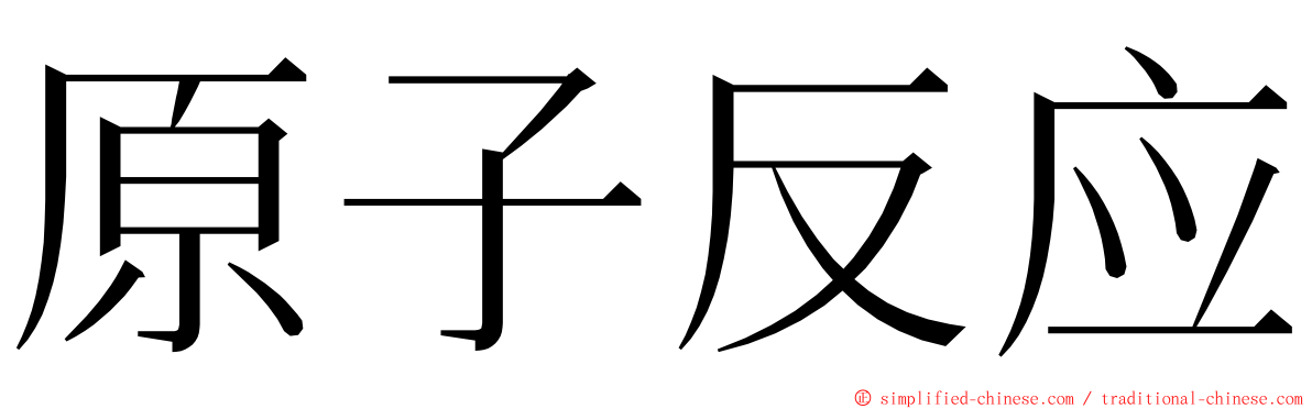 原子反应 ming font