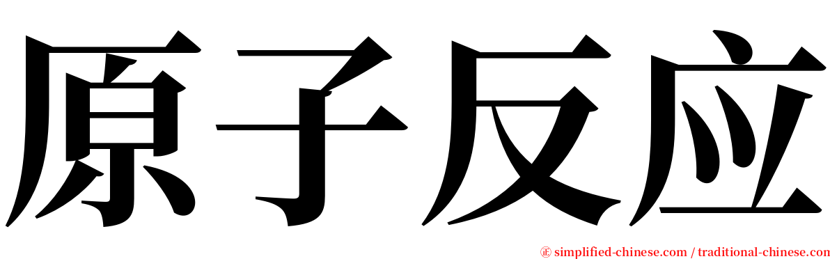 原子反应 serif font