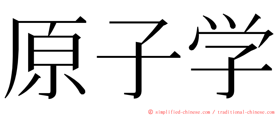 原子学 ming font