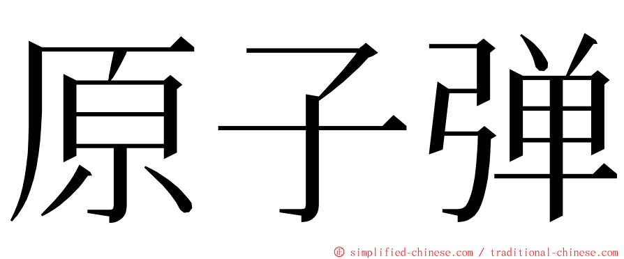 原子弹 ming font