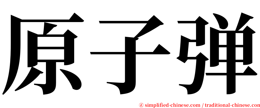 原子弹 serif font