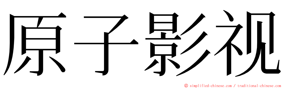 原子影视 ming font