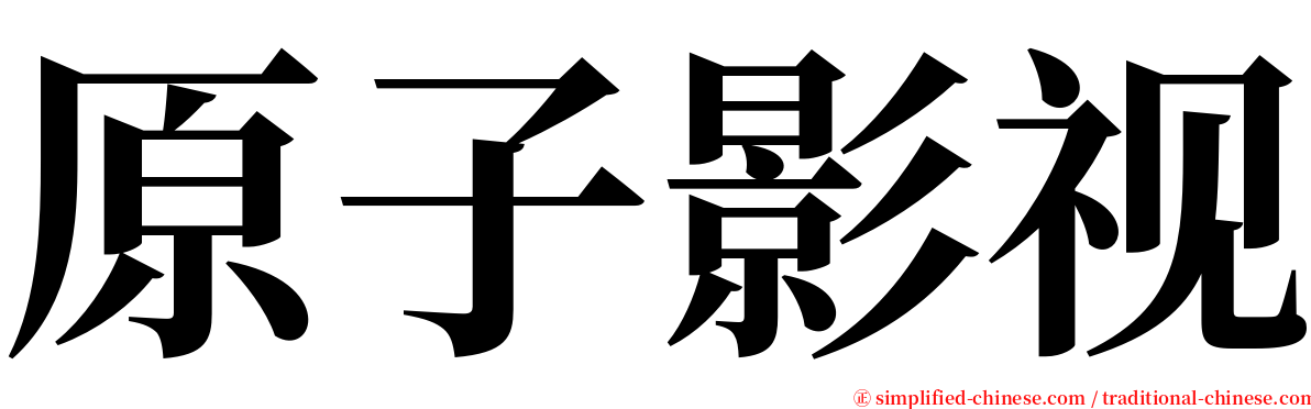 原子影视 serif font