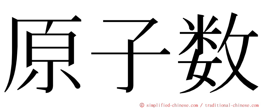 原子数 ming font