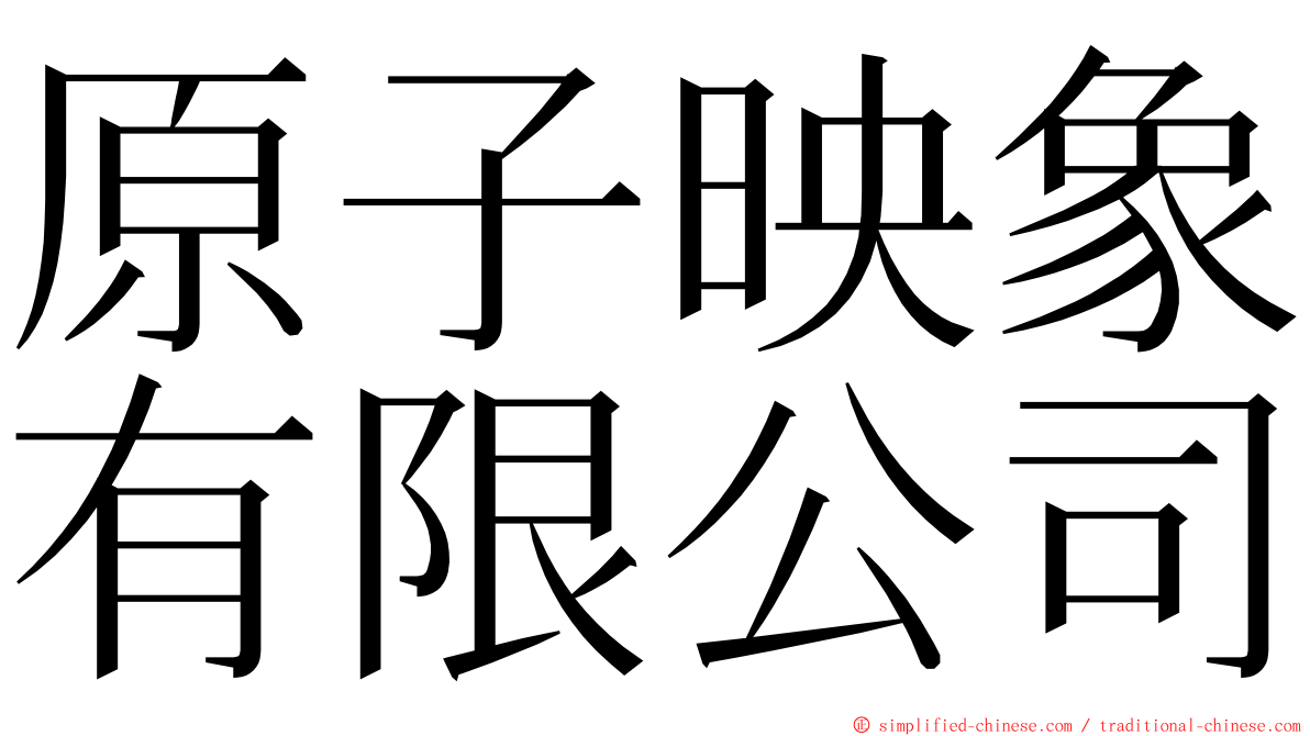 原子映象有限公司 ming font