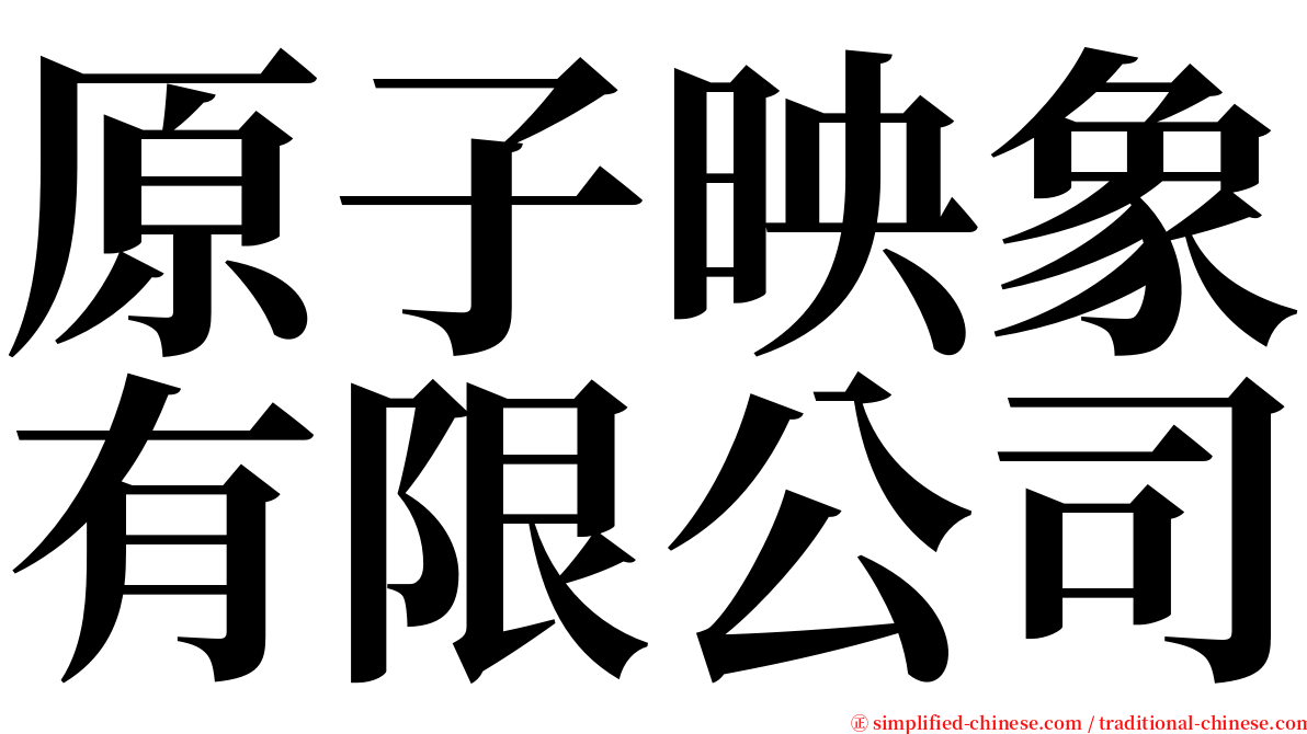 原子映象有限公司 serif font