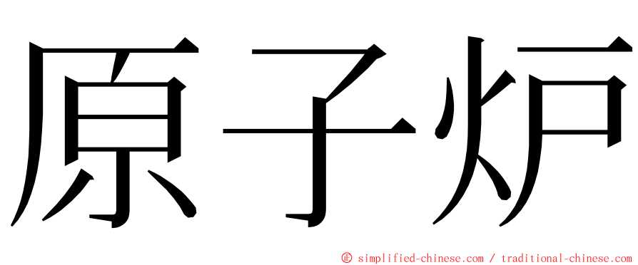 原子炉 ming font