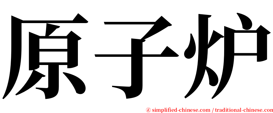 原子炉 serif font