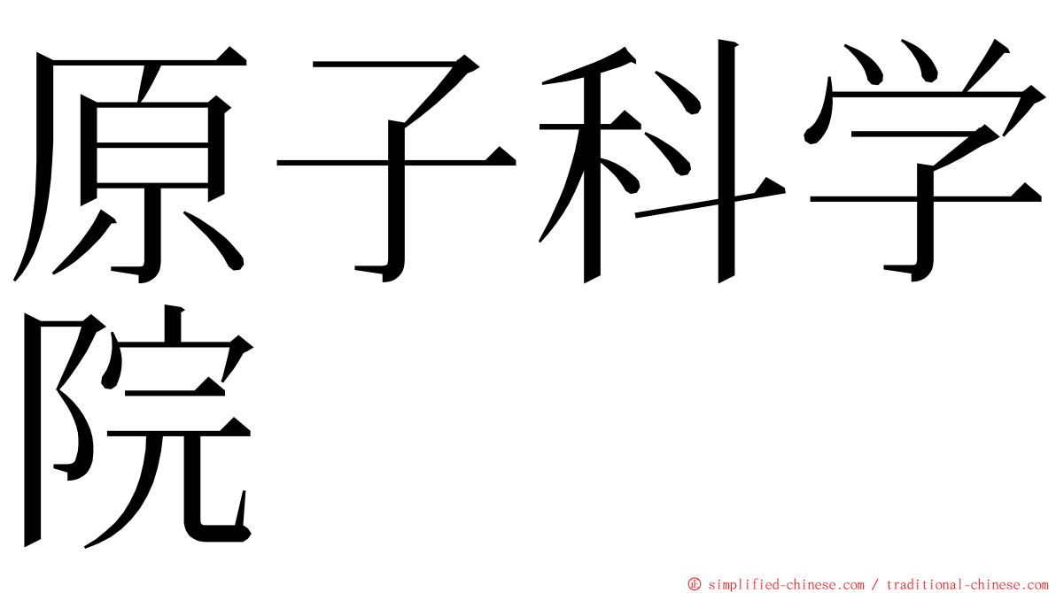 原子科学院 ming font