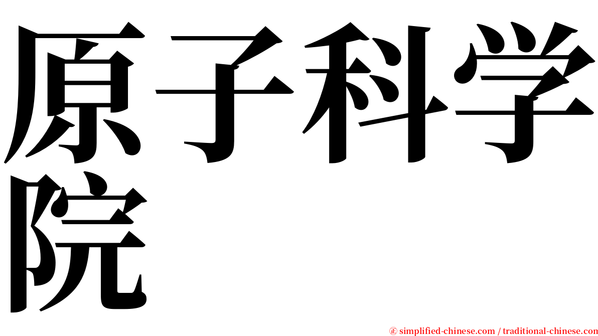 原子科学院 serif font