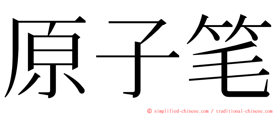 原子笔 ming font