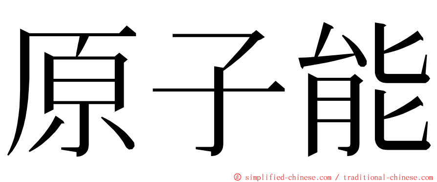 原子能 ming font