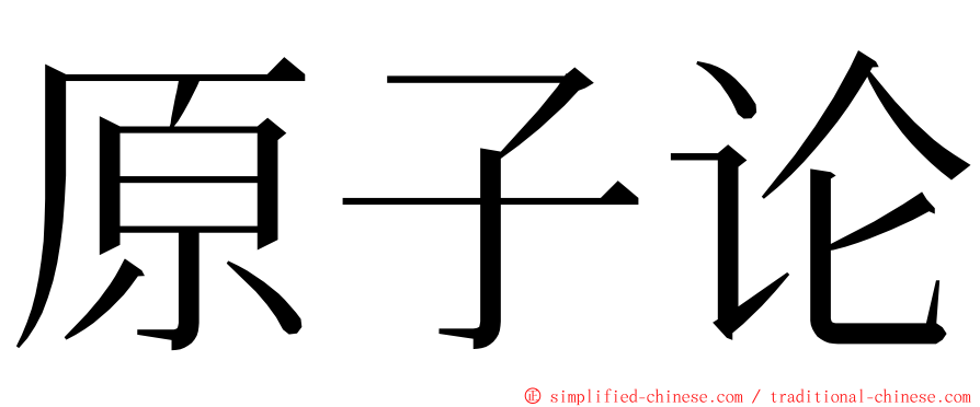 原子论 ming font