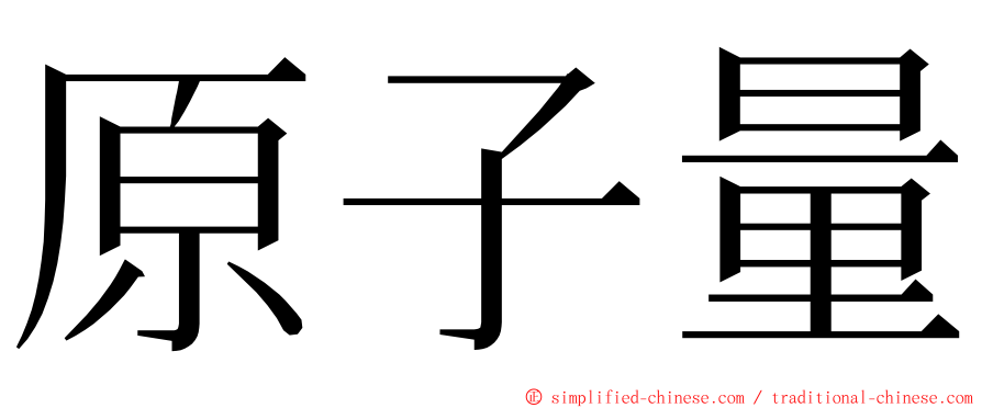 原子量 ming font