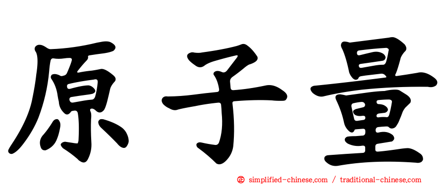 原子量