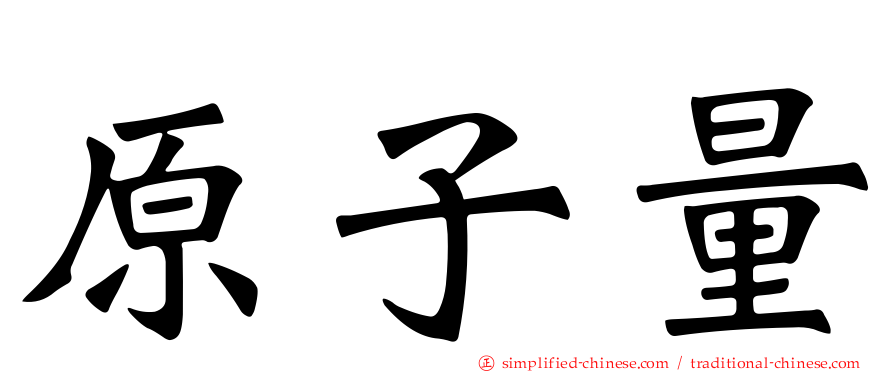 原子量