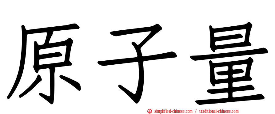 原子量